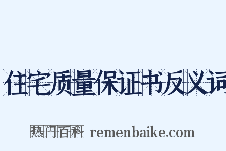 住宅质量保证书反义词是什么意思的图片